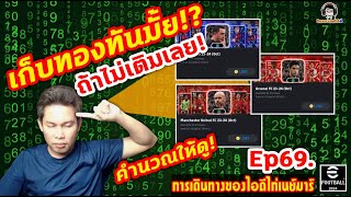 เก็บทองทันมั้ยถ้าไม่เติมเลย แพ็คแมนยู อาเซนอล บาซ่า คำนวณให้ดูEp69 การเดินทางของไอดีไก่เนย์มาร์ [upl. by Atteuqahs]