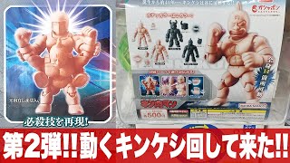 ガシャポン 可動するキンケシ第2弾「キン肉マン キンケシフルアクションスペシャル02＆01」をまわして来た  キン肉マン・ウォーズマン・バッファローマン・グレート・テリーマン・ロビンマスク・悪魔将軍 [upl. by Zahavi343]