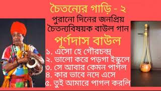 Purna Das Baul Bangla Gaan  পূর্ণ দাস বাউল  Baul Gaan Purna Das Baul  Baul Gaan [upl. by Esilehc]