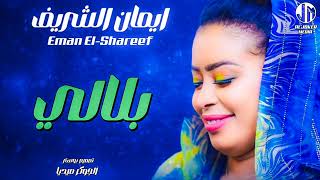 ايمان الشريف  بلالي  جديد الأغاني السودانية  Sudanese song 2024 [upl. by Aerdnad]