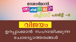 ദേശാഭിമാനിഅക്ഷരമുറ്റം ക്വിസ് വിജയം ഉറപ്പാക്കാൻ ചോദ്യോത്തരങ്ങൾ aksharamuttam quiz [upl. by Kendrick]