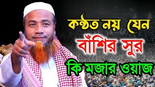 মুফতি মেরাজুল হক মাজহারী নতুন ভাইরাল ওয়াজ ‌ Mufti Merazul Haque Mazhari Waz [upl. by Loren]