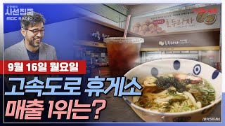 시선집중 길 위의 쉼표 고속도로 휴게소의 모든 것 with 배종엽 한국고속도로휴게소문화개선연구원 원장amp임동근 전 서울대학교 지리학과 교수amp노중훈 작가 MBC 240916방송 [upl. by Iot]