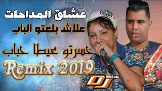 Chiekh Rotana feat Hasnia Madahat 2019  3LACH BAL3TO BABE  خسرتو عيطا حباب  MADAHAT [upl. by Siseneg614]