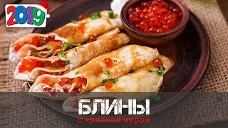 Рецепт блинов с красной икрой блины на молоке [upl. by Barry]