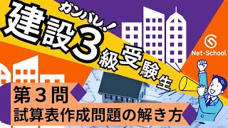 建設業経理士ガンバレ建設３級受験生第３回【ネットスクール】 [upl. by Cassell481]