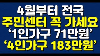 4월부터 전국 주민센터 꼭 가세요 ‘1인가구 71만원’ ‘4인가구 183만원’ [upl. by Adaran]