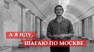 А я иду шагаю по Москве песня из кинофильма quotЯ шагаю по Москвеquot [upl. by Mathi]