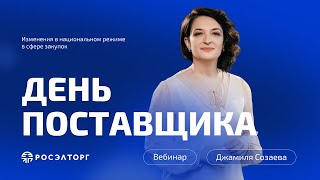 День поставщика Изменения в национальном режиме в сфере закупок [upl. by Acsirp]