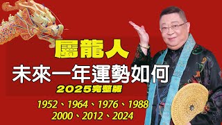 屬龍人未來一年運勢如何2025年）出生年份：1952、1964、1976、1988、2000、2012、2024屬龍2025年的運勢及運程 生肖龍的人2025年全年運勢詳解【佛語】 [upl. by Aaron]