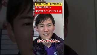 【石丸市長】新社会人へアドバイスがあります… 石丸市長 安芸高田市新社会人 [upl. by Suhail276]