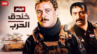 شاهد حصريًا فيلم  خندق الحرب  بطولة فاروق الفيشاوي ونور الشريف  Full HD [upl. by Eppillihp758]