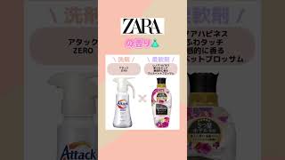 モテる！洗剤と柔軟剤の組み合わせ🧸💖メイクコスメ柔軟剤洗濯洗剤いいかおりshorts [upl. by Enirol]