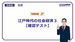 【日本史】 近世２７ 江戸時代の社会経済３ 【確認テスト】 （１２分） [upl. by Iznik158]