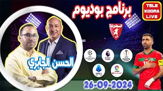 🎙️الحسن الجابري وفؤاد الحناوي 📻 برنامج بوديوم الرياضي 20240926 Tele Koora Live [upl. by Halimaj418]