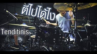 กระเดื่องหรือปืนกล V2  Jason Richardson amp Luke Holland  Tendinitis  Drum cover  บีมเอง [upl. by Nairadas]