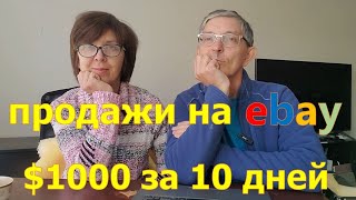 Сколько заработали на Ebay за 10 дней Перепродаем вещи из секонхенда США [upl. by Sennahoj]