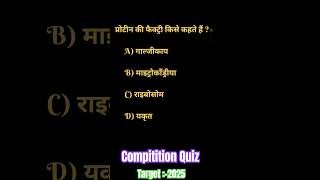 Protein Ki Factory Kise Kaha Jata Hai  High Level Compitition testseries statetest gkquestion [upl. by Neomah]