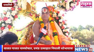 श्री नाणीजधामावरील गजानन महाराज प्रकटदिन सोहळ्याचा अभूतपूर्व जल्लोष आनंद आणि उत्साह पहा [upl. by Laurianne]