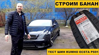 Тест шин Kumho Eсsta PS91 на банане Mercedes CLS W219 [upl. by Akirahs824]