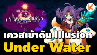 เควสเข้าดัน Illusion of Under Water แมพเก็บเลเวล 140  Ro GGT [upl. by Schilling]