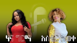 Aster Aweke X Hana Girma  Tafach Birtkuane X Bante Lay አስቴር አወቀ X ሃና ግርማ Remix 2024 [upl. by Noffets]