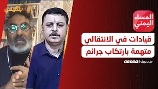 المساء اليمني  قيادات أمنية في الانتقالي تحت طائلة الملاحقات الجنائية لارتكاب جرائم إرهابية [upl. by Llehcar]