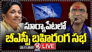 BSP Suryapet Public Meeting LIVE  Mayawati  RS Praveen Kumar  V6 News [upl. by Sekofski56]