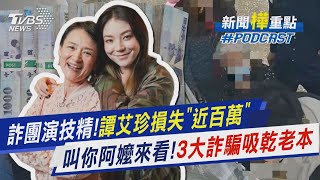 詐團演技好到「可拿金馬」 假檢警騙走譚艾珍近百萬 快叫你阿嬤來看 嚴防3大類詐術避蝕老本｜新聞quot樺quot重點PODCASTTVBSNEWS01 [upl. by Leonora674]