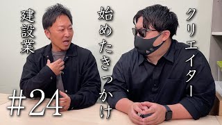 今の仕事の原点って何だった？ [upl. by Reidar]