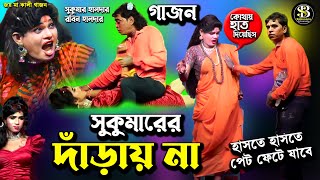 Sukumar haldar gajon  new gajon  সুকুমার হালদার  গাজন  রবিন হালদার  Gajon gaan  gajon jatra [upl. by Ojibbob445]