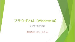 ブラウザとは【Windows10】 [upl. by Emiatej]