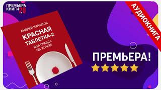 📚 Андрей Курпатов Красная таблетка2 🎧 АУДИОКНИГА Глава 1 Слушать [upl. by Daffy888]