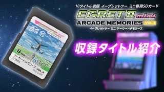 イーグレットツー ミニ アーケードメモリーズVOL3収録ゲーム全10タイトル紹介 [upl. by Cirdnek]