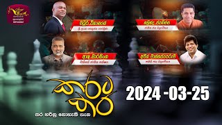 කරට කර  Karata Kara  20240325  Rupavahini [upl. by Lindner]