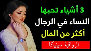 كيف تجذب النساء، ثلاث أشياء تحبها النساء أكثر من المال [upl. by Trilbi]