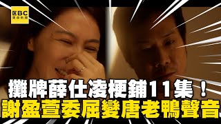 【影后】謝盈萱攤牌薛仕凌流鼻血梗鋪11集！變唐老鴨聲音超委屈 ebcstars [upl. by Felipe]