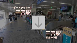 【乗換案内】ポートライナー三宮駅から阪急三宮駅 [upl. by Heloise]