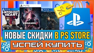 Игры на на PS5 и PS4 ПОЧТИ БЕСПЛАТНО НОВЫЕ СКИДКИ В PS STORE НА ИГРЫ PS4 И PS5 РАСПРОДАЖА В PS STORE [upl. by Airtemak914]