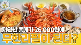 아낌없이 쏜다 ＜자연산 홍게＞가 ‘무한리필’ 1인에 26000원 생활의 발견  KBS 230620 방송 [upl. by Christoper]