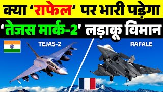 भारतीय Tejas Mark 2 फ्रांस के Rafale Fighter Jet के सामने कितनी देर टिक पायेगा  share study [upl. by Ackler]