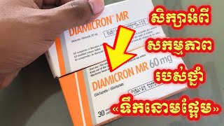 តើថ្នាំទឹកនោមផ្អែម «DIAMICRON» មានសកម្មភាពបញ្ចុះជាតិស្ករតាមរបៀបណា [upl. by Tillio962]