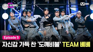 ENJP 스걸파25회 넘치는 힘과 자신감으로 가득 찬 도깨비불 TEAM 베베 걸그룹 안무 창작 미션 스트릿댄스걸스파이터2  Mnet 231219 방송 [upl. by Spielman]