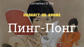 Ping Pong  Подкаст №51 LeviathanampTeo [upl. by Jori]