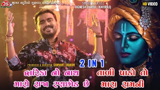 Jignesh Barot  2 IN 1  Dwarika No Nath Maro  Tali Pado To Mara Ram Ni  HD Video  Jigar Studio [upl. by Letnuhs]