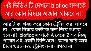 biofloc A টু Z সব তথ্য আছে এই ভিডিও তে  bd biofloc help center  biofloc fish farming in bangladesh [upl. by Melak]