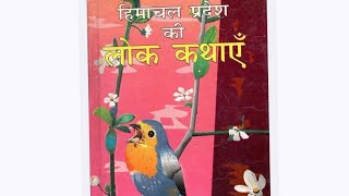 राजा और राक्षसी himachalpradeshfolkstories हिमाचलप्रदेशकीलोककथा [upl. by Aceissej639]