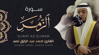 سورة الزمر كاملة القارئ أحمد نصر  Surat AzZumar ١٤٤٣ هـ [upl. by Ellerahs743]