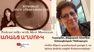 Էպիզոդ12 Զրույց լեզվաբան հայագետ Անահիտ ՏոնապետյանԴեմոպուլոսի հետ [upl. by Nnylaj151]