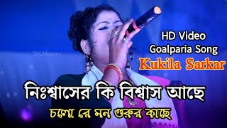 Kukila Sarkar Bicched Gaan  Bissed Song By Kukila Sarkar  Bangla HD Video Kukila Sarkar [upl. by Dnomde]